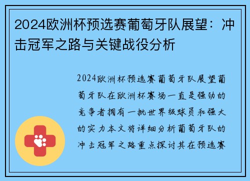 2024欧洲杯预选赛葡萄牙队展望：冲击冠军之路与关键战役分析