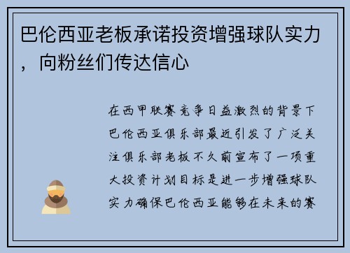 巴伦西亚老板承诺投资增强球队实力，向粉丝们传达信心
