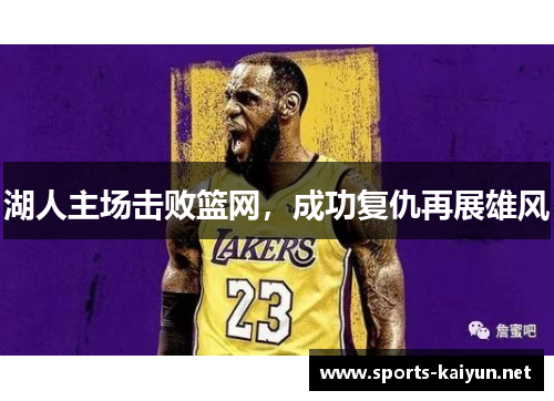 湖人主场击败篮网，成功复仇再展雄风