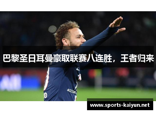 巴黎圣日耳曼豪取联赛八连胜，王者归来