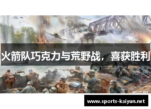 火箭队巧克力与荒野战，喜获胜利