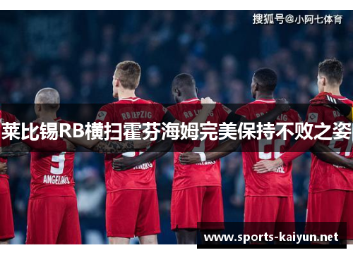 莱比锡RB横扫霍芬海姆完美保持不败之姿